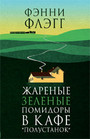 Жареные зеленые помидоры в кафе "Полустанок"