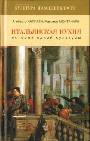 Итальянская кухня. История одной культуры