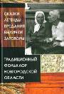 Традиционный фольклор Новгородской области. Сказки, легенды, предания, былички, заговоры