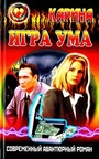 Игра ума