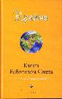 Крайон. Книга работника Света : С чего начинать ?