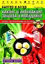 Быстро и легко. Хакинг и антихакинг: защита и нападение