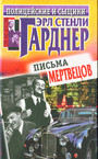 Письма мертвецов