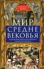 Мир Средневековья