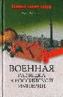 Военная разведка в Российской империи