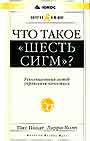 Что такое " Шесть сигм ". Революционный метод управления качеством