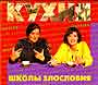 Кухня школы злословия