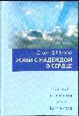 Живи с надеждой в сердце