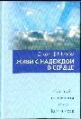 Живи с надеждой в сердце