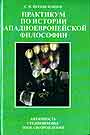 Практикум по истрии заподноевропейской философии: Античность. Средневековье.Эпоха Возрождения.