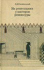 На репетициях у мастеров режиссуры