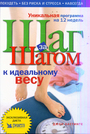 Шаг за шагом к идеальному весу. Уникальная программа на 12 недель