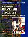 Краткий словарь художественных терминов. Учебник для уч. 5 - 8 кл