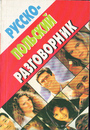 Русско-польский разговорник