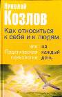 Как относиться к себе и к людям, или практическая психология на каждый день