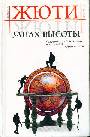 Запах высоты. Путешествие в исчезнувшие страны