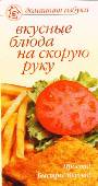 Вкусные блюда на скорую руку