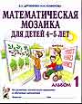 Математическая мозаика для детей 4-5л. Альбом 1