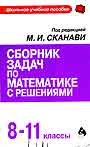 Сборник задач по математике с решениями: 8-11 класс