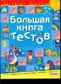 Большая книга тестов. Для детей 5-6 лет