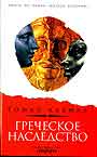 Греческое наследство: Чем цивилизация Запада обязана  Эллинам