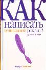 Как написать гениальный роман -2