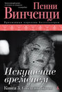 Искушение временем. Книга 3. Соблазны бытия