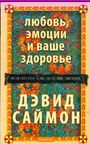 Любовь, эмоции и ваше здоровье : Исцели своё тело. исцелив эмоции