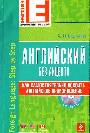 Английский без акцента. (+CD)