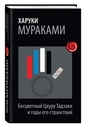 Бесцветный Цкуру Тадзаки и годы его странствий