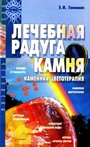 Лечебная радуга камня. Каменная цветотерапия