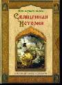 Священная история. Библейские рассказы для детей