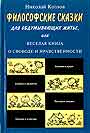 Философские сказки для обдумывающих житье
