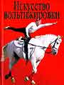 Искусство вольтижировки: Карманный спр. любителя лошадей. верховой езды и конных
