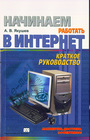 Начинаем работать в Интернет