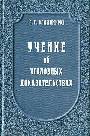 Учение об уголовных доказательствах