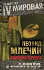 Империя террора. От "Красной армии" до "Исламского государства".