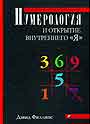 Нумерология и открытие внутреннего "Я"