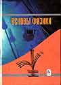 Основы физики. Курс общей физики 2-й том Квантовая и статистическая физика 