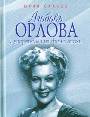 Любовь Орлова. Суперзвезда на фоне эпохи