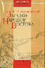 Загадки народов Востока