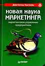 Новая наука маркетинга. Маркетинговое управление предприятием