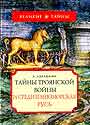 Тайны Троянской войны и Средиземномор. Русь