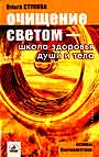 Очищение светом-школа здоровья души и тела