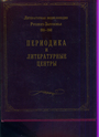 Литературная энциклопедия русского зарубежья (1918-1940). Книга 2