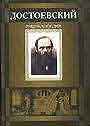 Достоевский. Энциклопедия