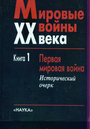 Мировые войны ХХ века в 4-х томах