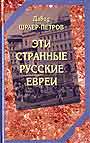 Эти странные русские евреи
