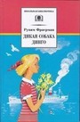 Дикая собака динго, или Повесть о первой любви