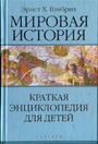 Мировая история. Краткая энциклопедия для детей